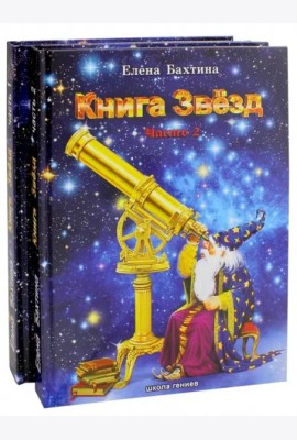 Книга Звезд (количество томов: 2)