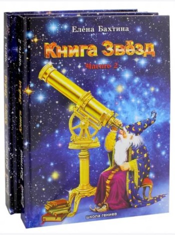 Книга Звезд (количество томов: 2)