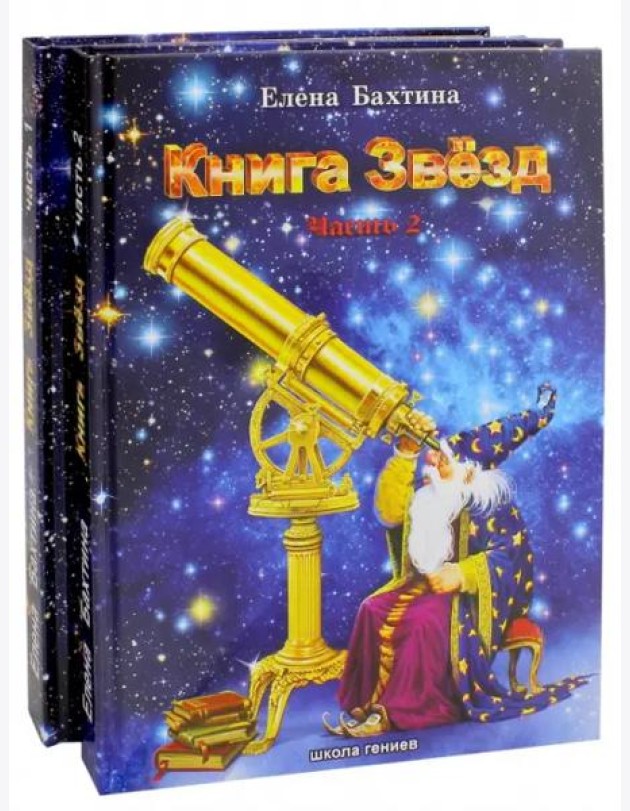 Книга Звезд (количество томов: 2)