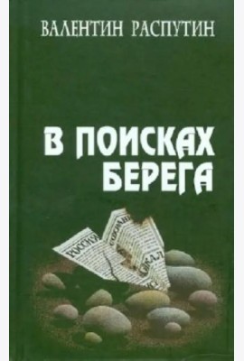 В поисках берега