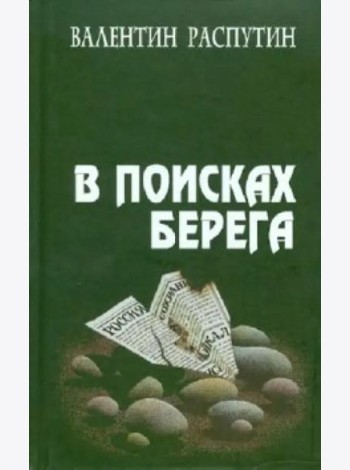 В поисках берега
