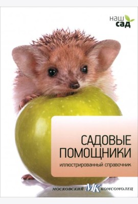 Садовые помощники