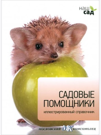 Садовые помощники