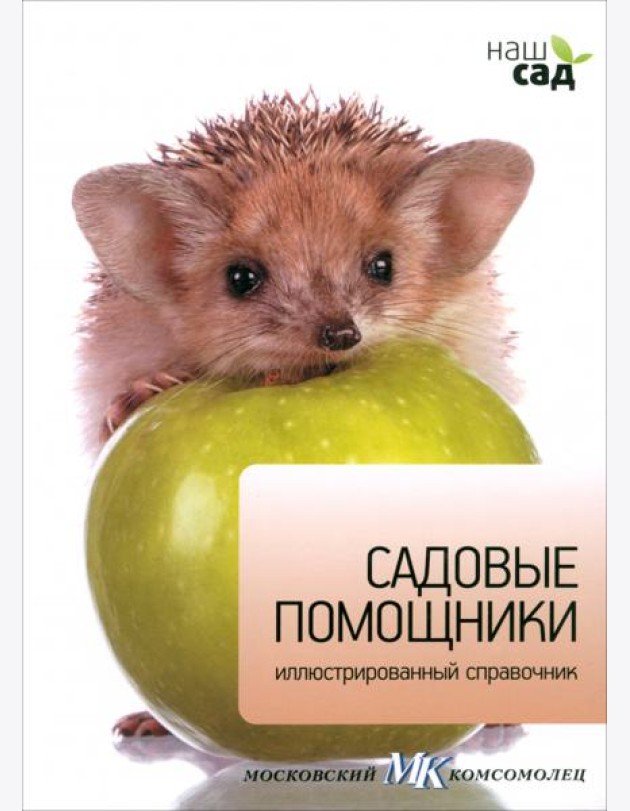 Садовые помощники