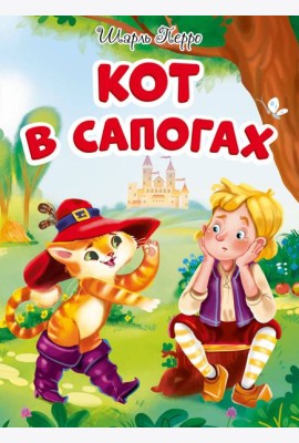 КОТ В САПОГАХ