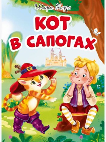 КОТ В САПОГАХ