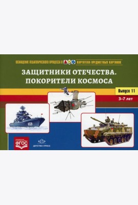 Картотека предметных картинок. Вып. 11. Защитники Отечества. Покорители космоса. 3-7 лет