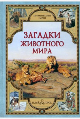 Загадки животного мира