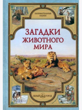 Загадки животного мира