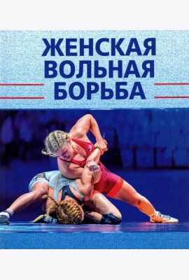 Женская вольная борьба
