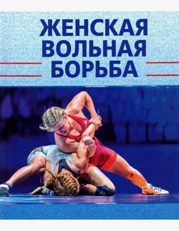 Женская вольная борьба