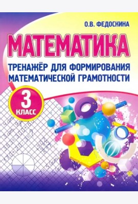 Математика. 3 класс. Тренажер для формирования математической грамотности