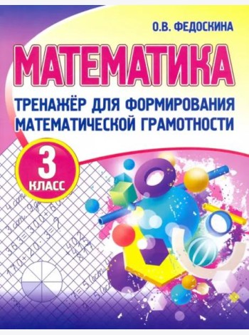 Математика. 3 класс. Тренажер для формирования математической грамотности