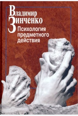 Психология предметного действия
