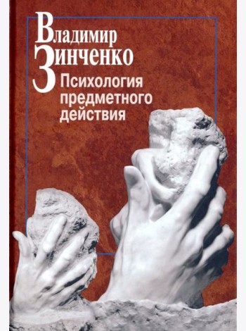 Психология предметного действия