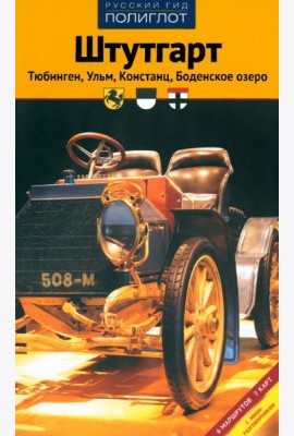 Штутгарт. Тюбинген, Ульм, Констанц, Боденское озеро. Путеводитель