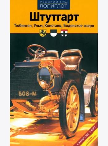 Штутгарт. Тюбинген, Ульм, Констанц, Боденское озеро. Путеводитель
