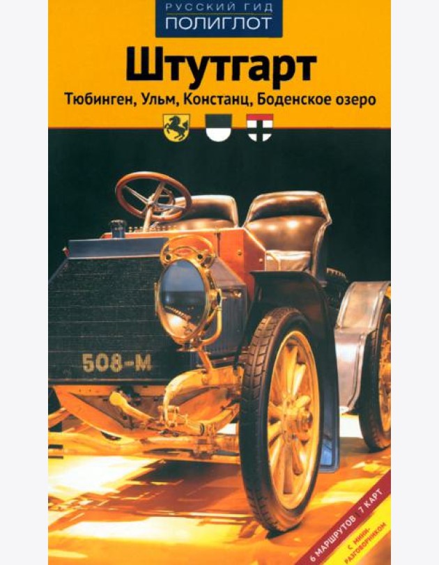 Штутгарт. Тюбинген, Ульм, Констанц, Боденское озеро. Путеводитель