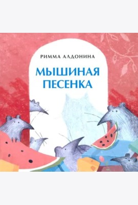 Мышиная песенка