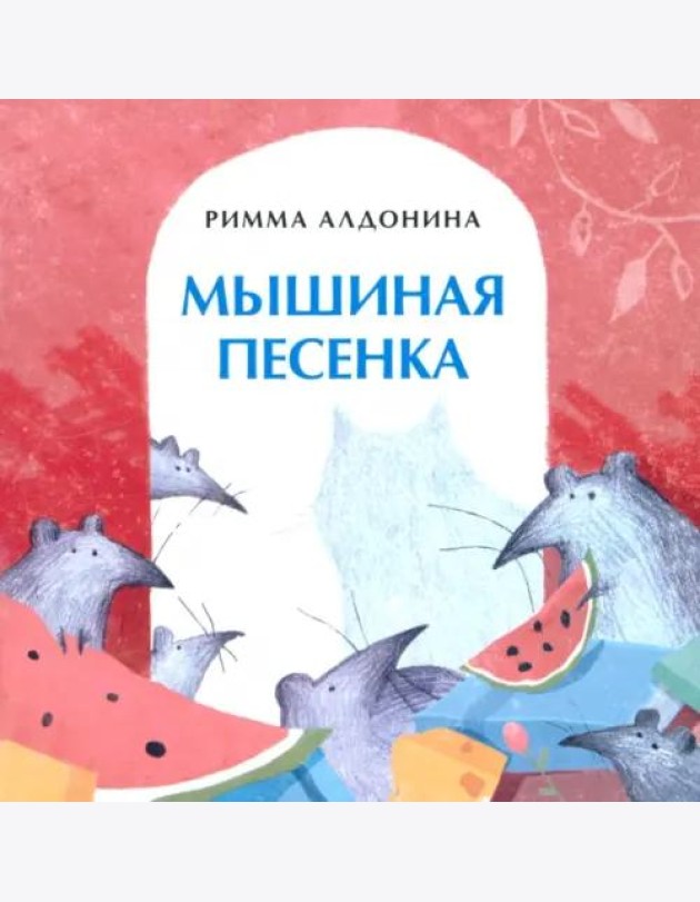 Мышиная песенка