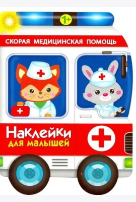 Наклейки для малышей. Скорая помощь