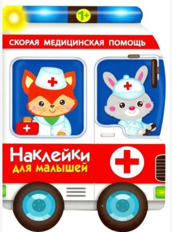 Наклейки для малышей. Скорая помощь