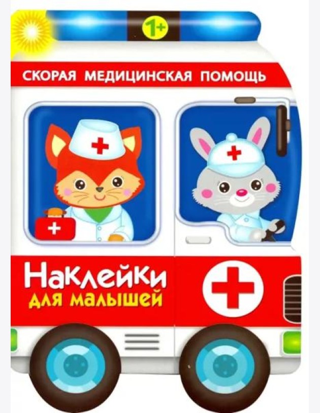 Наклейки для малышей. Скорая помощь