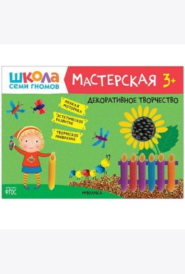 Школа семи гномов 3+. Мастерская. Декоративное творчество. ФГОС
