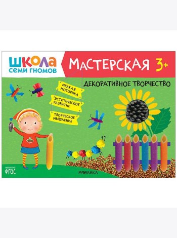 Школа семи гномов 3+. Мастерская. Декоративное творчество. ФГОС