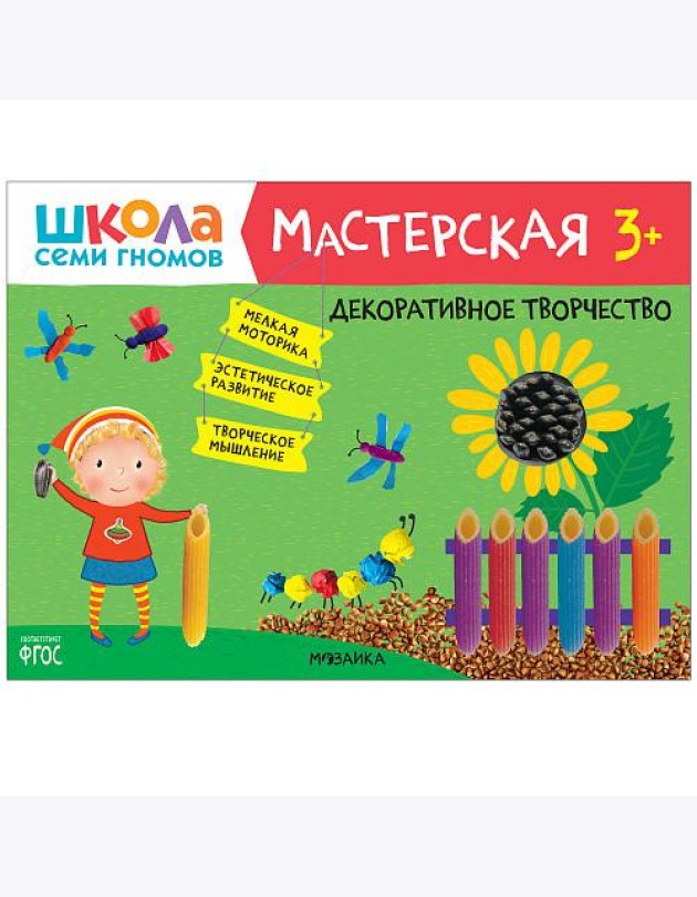 Школа семи гномов 3+. Мастерская. Декоративное творчество. ФГОС