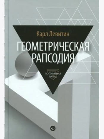 Геометрическая рапсодия