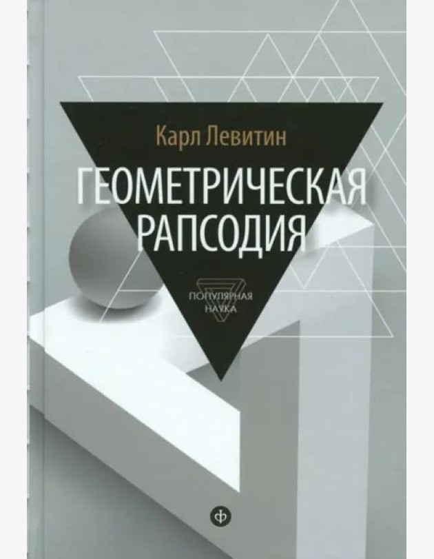 Геометрическая рапсодия