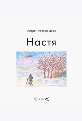 Настя