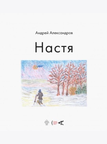 Настя