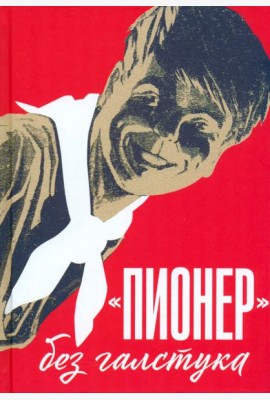Пионер без галстука. Сборник статей и воспоминаний об истории журнала Пионер
