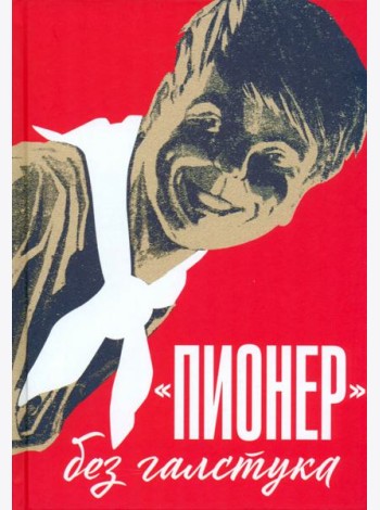 Пионер без галстука. Сборник статей и воспоминаний об истории журнала Пионер
