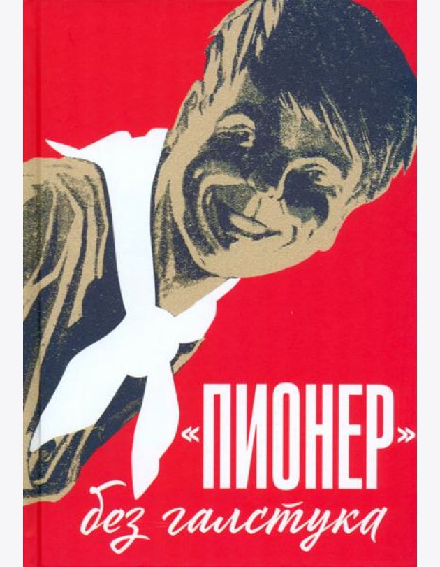 Пионер без галстука. Сборник статей и воспоминаний об истории журнала Пионер