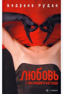 Любовь с последнего взгляда