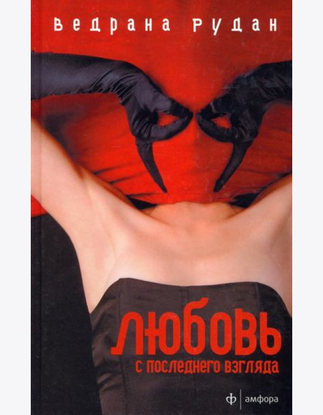 Любовь с последнего взгляда