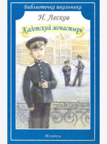 Кадетский монастырь