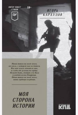 Моя сторона истории. Питер покет. Стихи