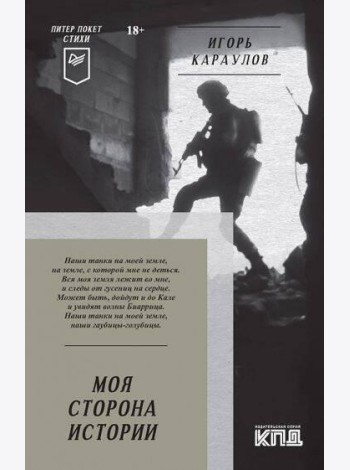 Моя сторона истории. Питер покет. Стихи