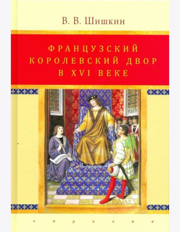Французский королевский двор в ХVI веке. История института