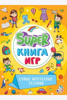 SUPER КНИГА ИГР. САМЫЕ ИНТЕРЕСНЫЕ ЗАДАНИЯ