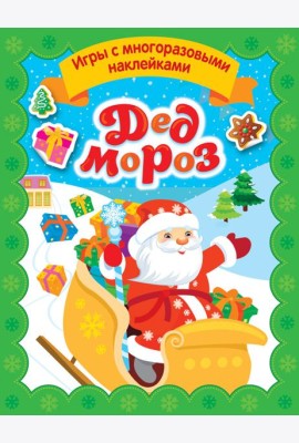 Дед Мороз. Игры с многоразовыми наклейками
