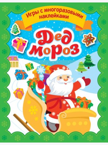 Дед Мороз. Игры с многоразовыми наклейками