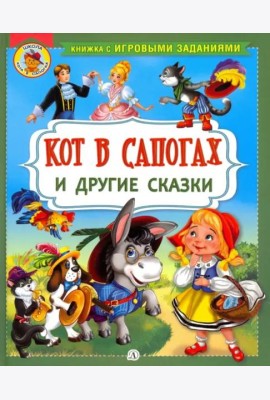 Кот в сапогах и другие сказки