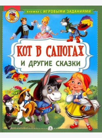 Кот в сапогах и другие сказки