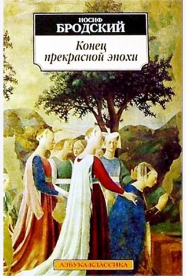 Конец прекрасной эпохи