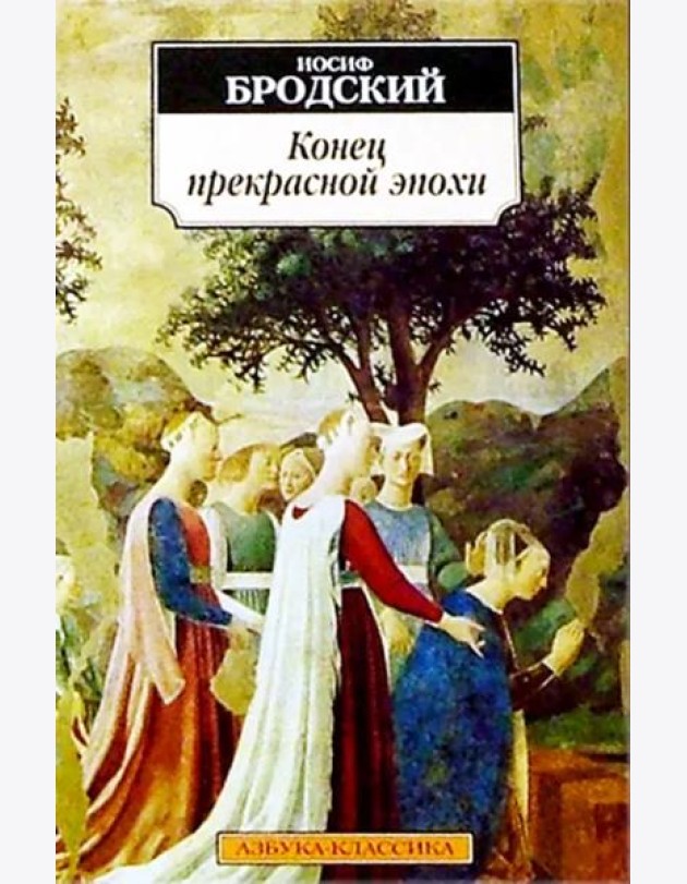 Конец прекрасной эпохи